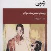 کتاب شپی | انتشارات قطره