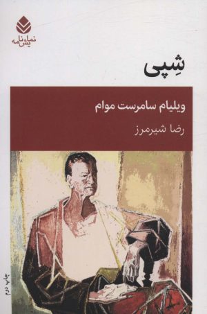 کتاب شپی | انتشارات قطره