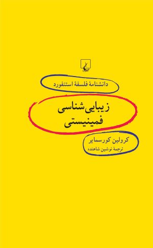 کتاب زیبایی شناسی فمینیستی | انتشارات ققنوس