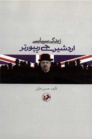 کتاب زندگی سیاسی اردشیر جی ریپورتر | انتشارات امیرکبیر