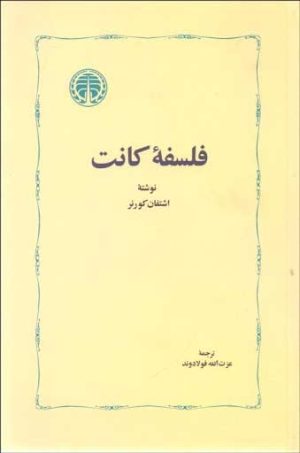 کتاب فلسفه کانت | انتشارات خوارزمی
