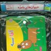 کتاب مجموعه کتاب آویزدار حیوان های بامزه (7 جلدی) | انتشارات قدیانی