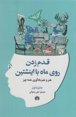 کتاب قدم زدن روی ماه با اینشتین | انتشارات علمی و فرهنگی