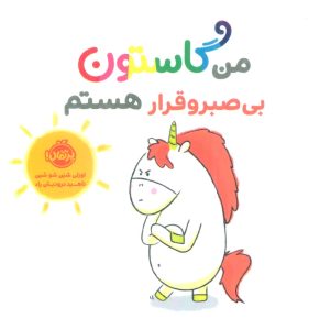 کتاب من گاستون بی صبر و قرار هستم | انتشارات پرتقال