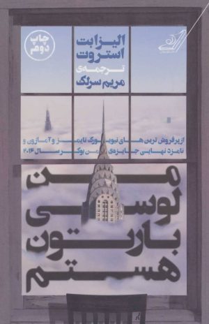 کتاب من لوسی بارتون هستم | انتشارات کتاب کوله پشتی