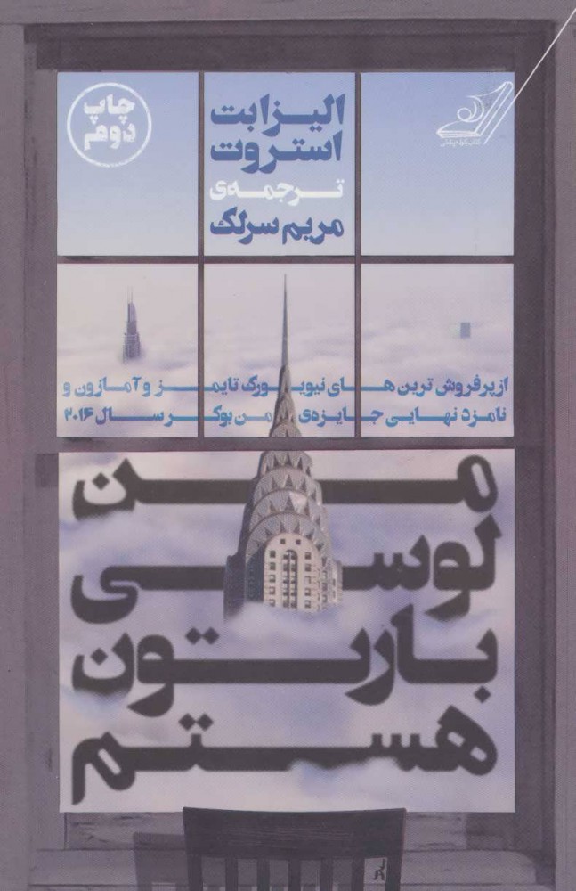 کتاب من لوسی بارتون هستم | انتشارات کتاب کوله پشتی