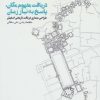 کتاب دریافت مفهوم مکان،پاسخ به نیاز زمان | انتشارات روزنه