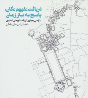 کتاب دریافت مفهوم مکان،پاسخ به نیاز زمان | انتشارات روزنه