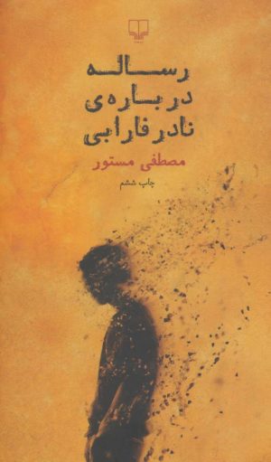 کتاب رساله درباره ی نادر فارابی | انتشارات نشر چشمه
