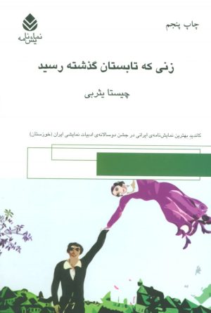 کتاب زنی که تابستان گذشته رسید | انتشارات قطره