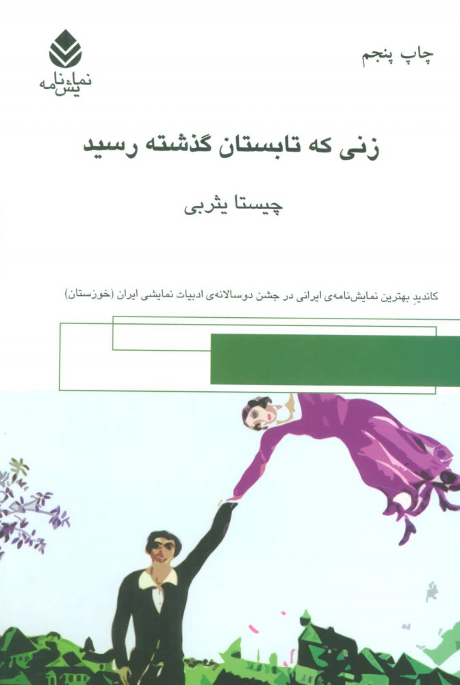 کتاب زنی که تابستان گذشته رسید | انتشارات قطره