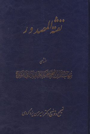کتاب نفثه المصدور | انتشارات توس