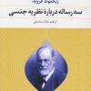 کتاب سه رساله درباره نظریه جنسی | انتشارات نگاه