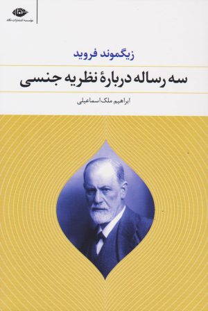 کتاب سه رساله درباره نظریه جنسی | انتشارات نگاه