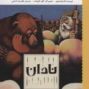 کتاب نادان | انتشارات پرتقال