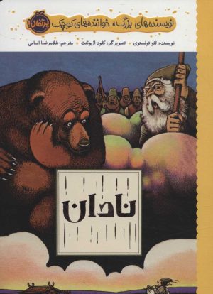کتاب نادان | انتشارات پرتقال