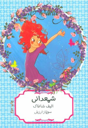 کتاب شمعدانی | انتشارات هیرمند