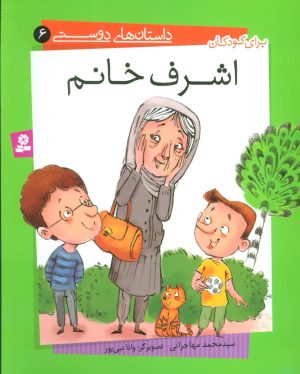 کتاب اشرف خانم | انتشارات قدیانی