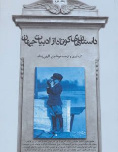 کتاب داستان های کوتاه از ادبیات جهان - جلد 2 | انتشارات افراز