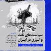کتاب سیاست های نفت و انرژی در ایران | انتشارات نگارستان اندیشه