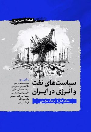 کتاب سیاست های نفت و انرژی در ایران | انتشارات نگارستان اندیشه