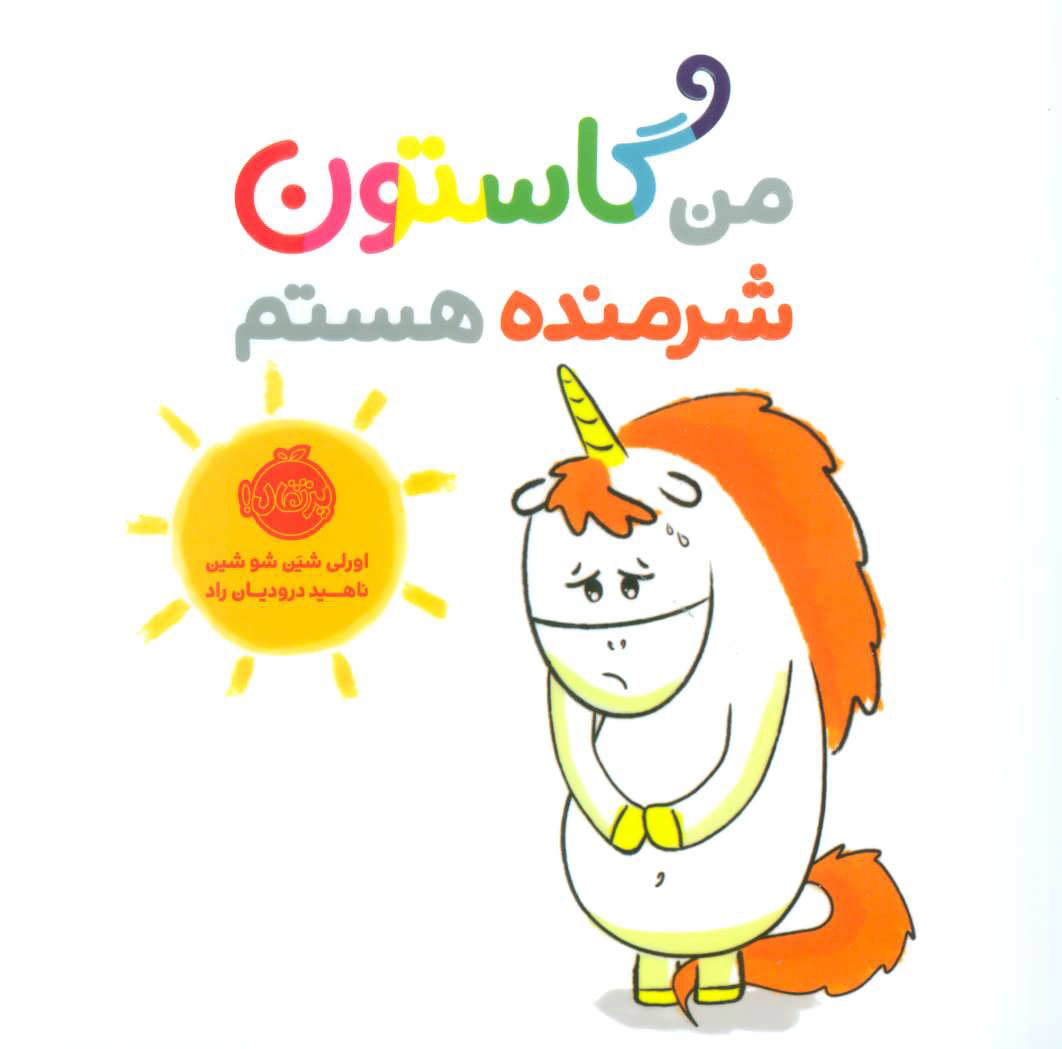 کتاب من گاستون شرمنده هستم | انتشارات پرتقال