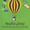 کتاب نردبان شکسته | انتشارات میلکان