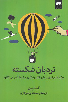 کتاب نردبان شکسته | انتشارات میلکان