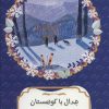 کتاب جدال با کوهستان | انتشارات هیرمند