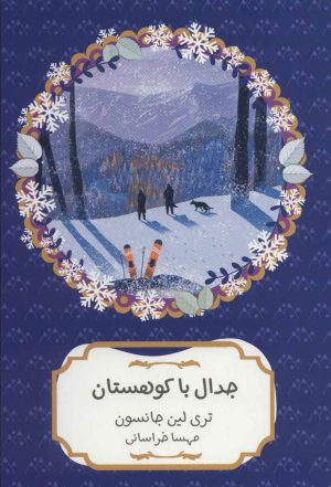 کتاب جدال با کوهستان | انتشارات هیرمند