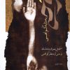 کتاب وحی به مثابه گواهی | انتشارات نگاه معاصر