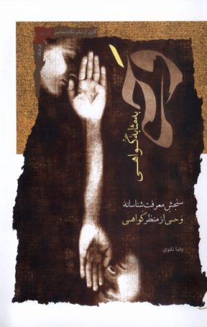 کتاب وحی به مثابه گواهی | انتشارات نگاه معاصر