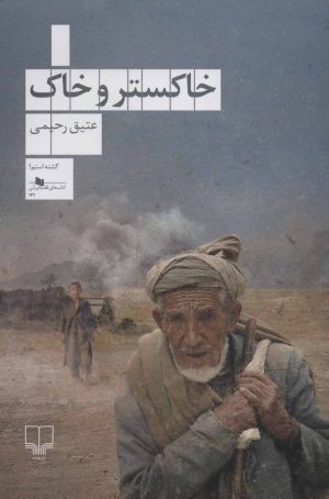 کتاب خاکستر و خاک | انتشارات نشر چشمه
