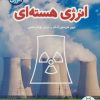 کتاب انرژی هسته ای | انتشارات فنی ایران نردبان
