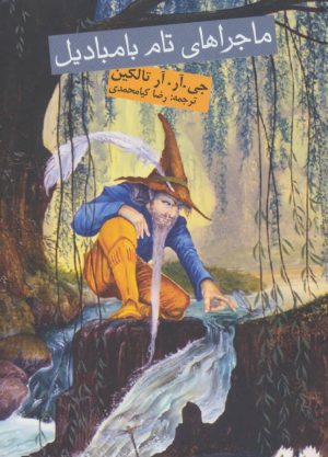 کتاب ماجراهای تام بامبادیل | انتشارات روزنه