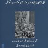 کتاب واسازی از تاریخ هنر تا ترک سیگار | انتشارات ایجاز