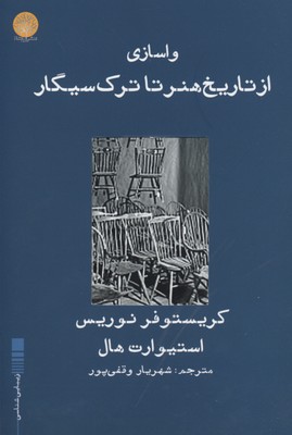 کتاب واسازی از تاریخ هنر تا ترک سیگار | انتشارات ایجاز