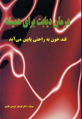 کتاب درمان دیابت برای همیشه | انتشارات نسل نواندیش