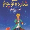 کتاب شازده کوچولو (شومیز) | انتشارات نگاه