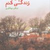 کتاب یادم رفت زندگی کنم | انتشارات فرزان روز