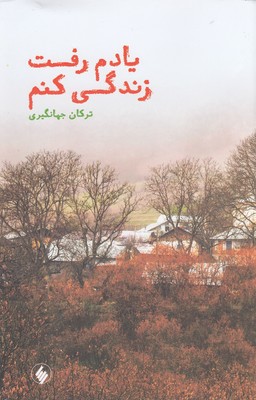 کتاب یادم رفت زندگی کنم | انتشارات فرزان روز