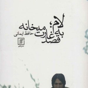 کتاب لام؛به قصد غارت میخانه | انتشارات علم