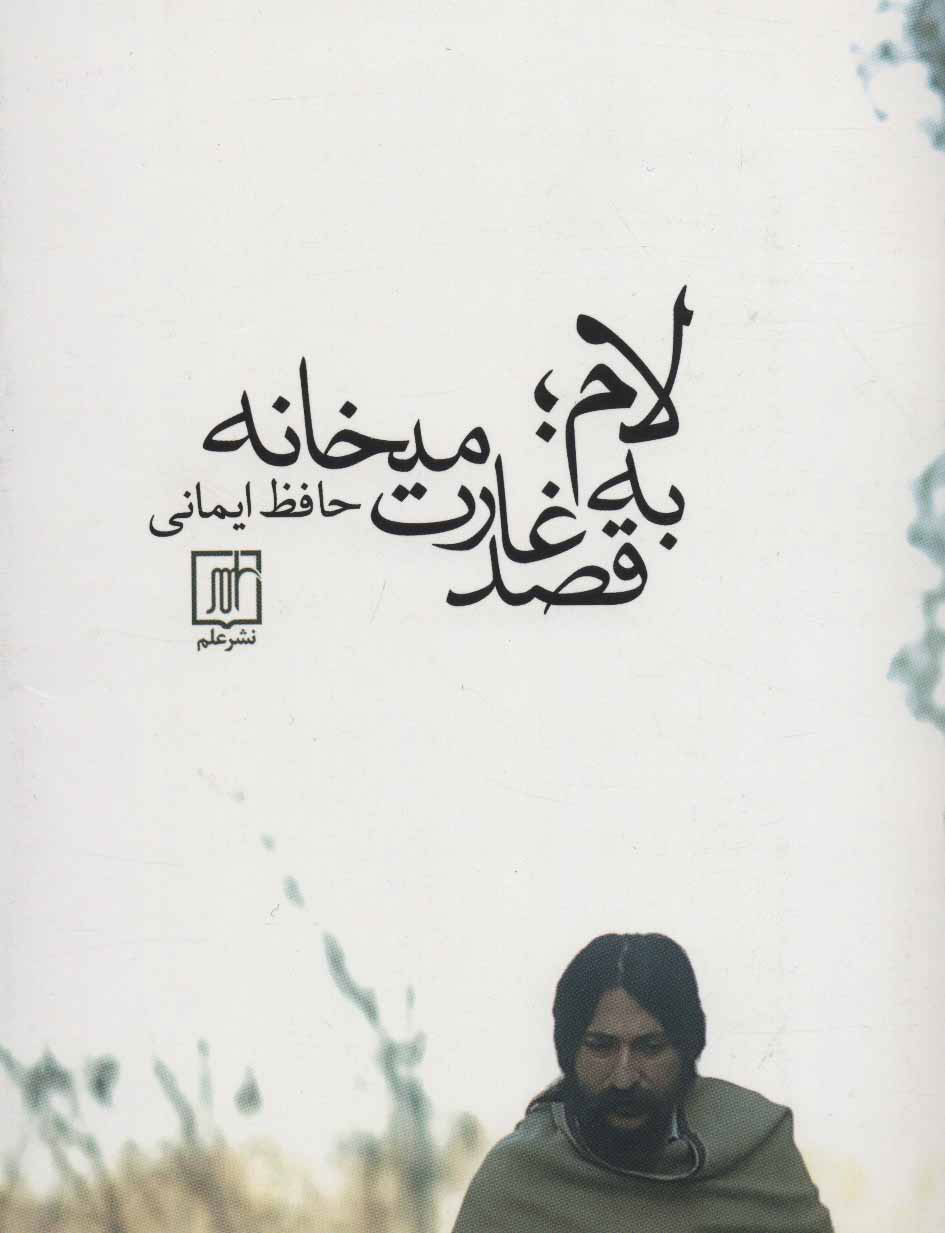 کتاب لام؛به قصد غارت میخانه | انتشارات علم