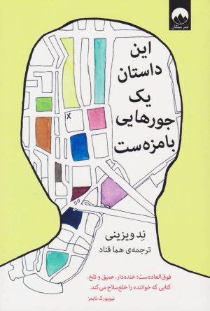 کتاب این داستان یک جورهایی بامزه ست | انتشارات میلکان