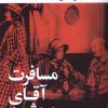 کتاب مسافرت آقای پریشون | انتشارات موسسه فرهنگی هنری جهان کتاب