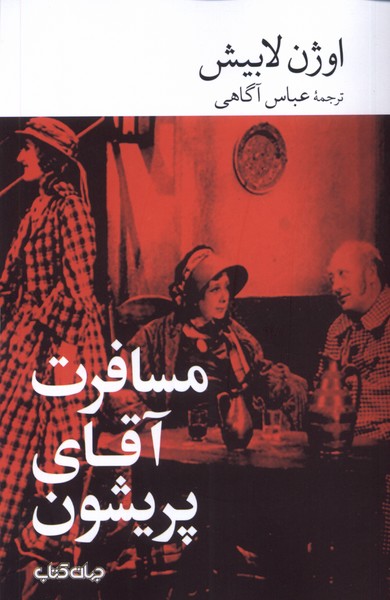 کتاب مسافرت آقای پریشون | انتشارات موسسه فرهنگی هنری جهان کتاب