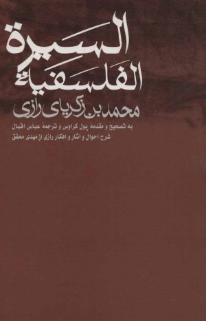 کتاب السیره الفلسفیه | انتشارات علمی و فرهنگی