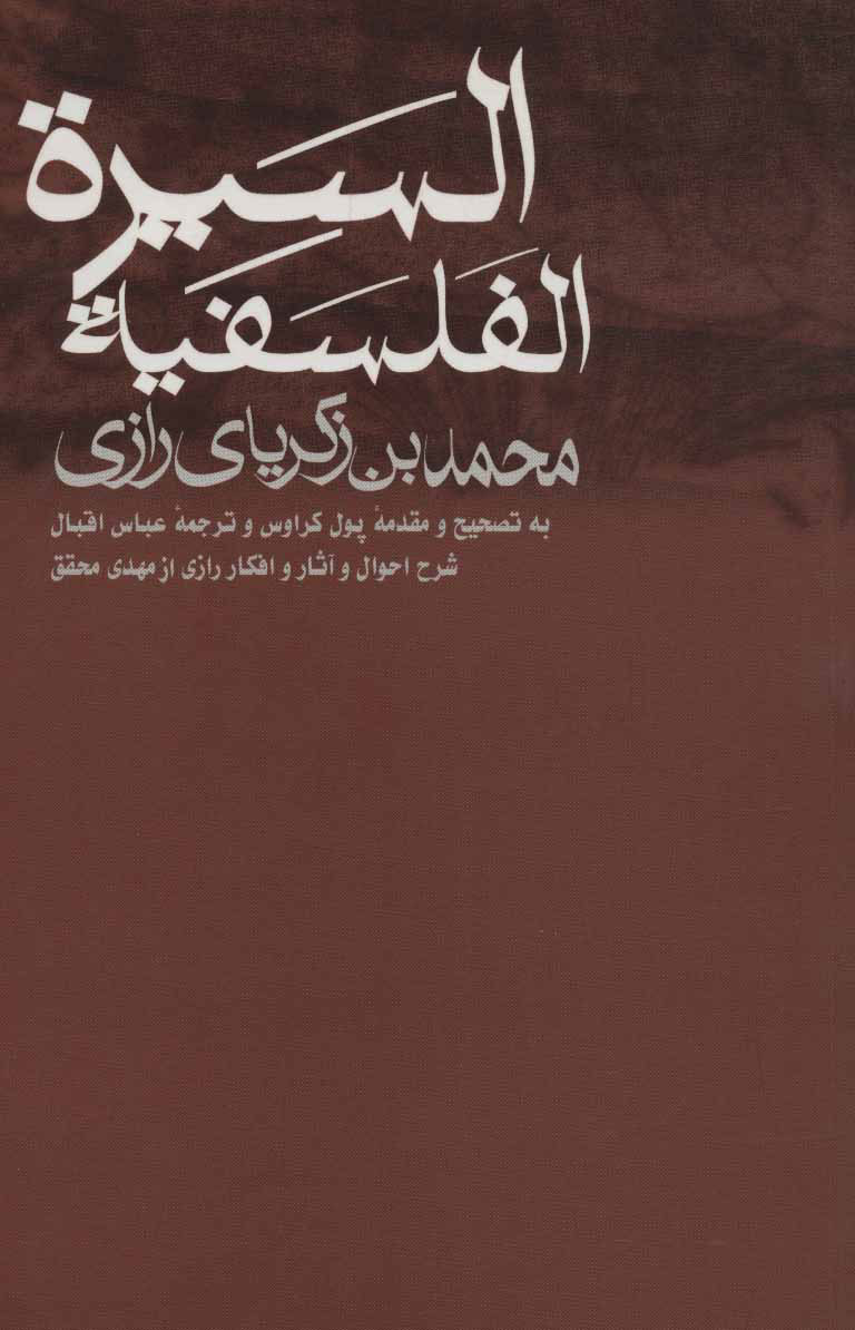 کتاب السیره الفلسفیه | انتشارات علمی و فرهنگی