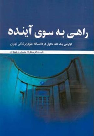 کتاب راهی به سوی آینده | انتشارات اطلاعات