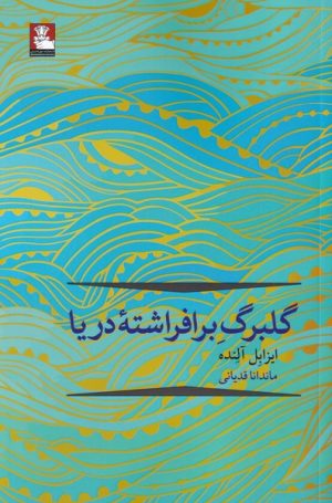 کتاب گلبرگ بر افراشته ی دریا | انتشارات مهراندیش